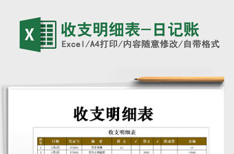 2022年收支明細表-日記賬免費下載