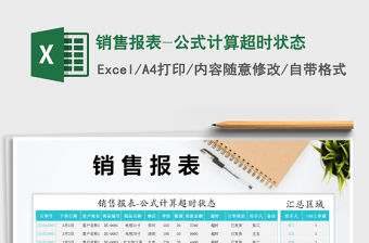 2022年銷售報(bào)表-公式計(jì)算超時(shí)狀態(tài)免費(fèi)下載