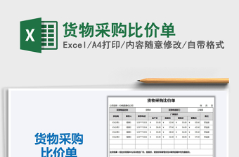 2021年貨物采購比價(jià)單