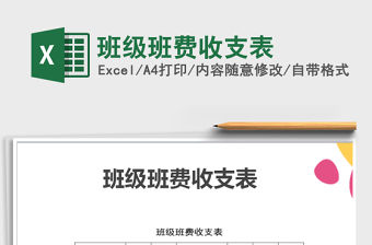 2021年班級班費收支表