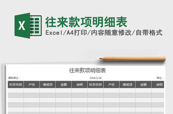 2021年往來(lái)款項(xiàng)明細(xì)表免費(fèi)下載