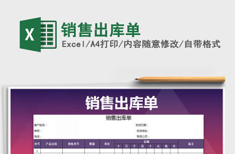 2022年銷售出庫單免費下載