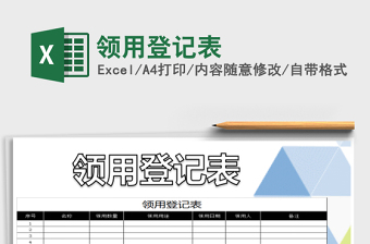 2021年領(lǐng)用登記表免費下載