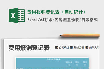 2021年費用報銷登記表（自動統計）