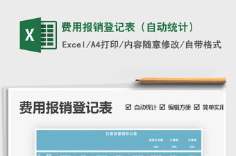2021年費(fèi)用報(bào)銷(xiāo)登記表（自動(dòng)統(tǒng)計(jì)）