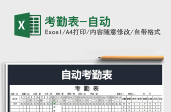 2022年考勤表-自動免費下載
