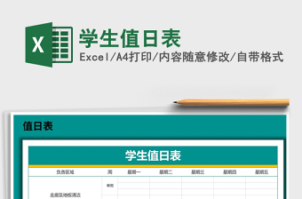 2021年學(xué)生值日表