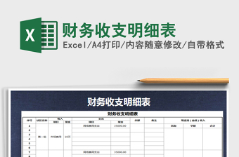 2022年財務(wù)收支明細表免費下載