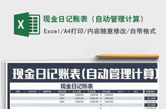 2022年現(xiàn)金日記賬表（自動(dòng)管理計(jì)算）