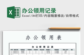 2022年辦公領(lǐng)用記錄免費(fèi)下載