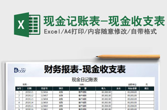 2021年現金記賬表-現金收支表