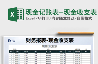 2021年現(xiàn)金記賬表-現(xiàn)金收支表