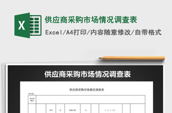 2021年供應商采購市場情況調查表