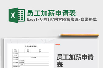 2021年員工加薪申請表