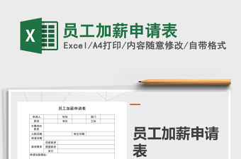 2021年員工加薪申請(qǐng)表