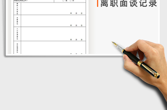 2021年人力資源-離職面談記錄