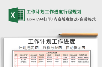 2021年工作计划工作进度行程规划