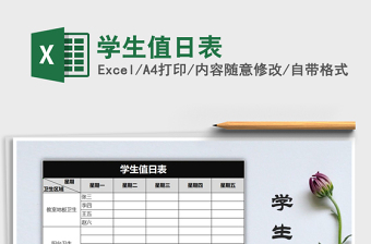 2022年學(xué)生值日表免費(fèi)下載