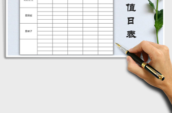 2022年學(xué)生值日表免費(fèi)下載