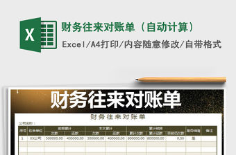 2022年財(cái)務(wù)往來對賬單（自動(dòng)計(jì)算）免費(fèi)下載
