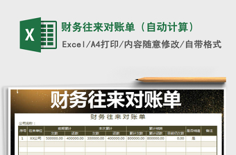 对外财务往来对账单（自动核算）