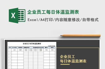 2021年企業(yè)員工每日體溫監(jiān)測(cè)表