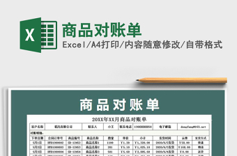 2022通用商品對(duì)賬單