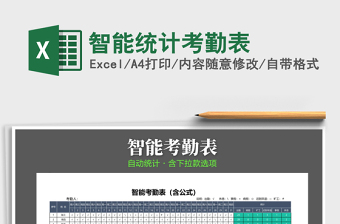 2022函数智能统计考勤表・含下拉框及符号备注