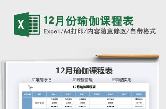 2021年12月份瑜伽課程表