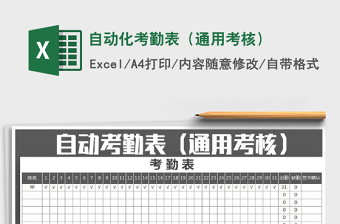 2022年自動化考勤表（通用考核）