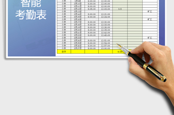 2022年考勤表公式自动计算迟到早退旷工免费下载