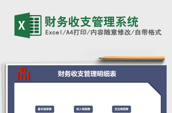 2022年財務(wù)收支管理系統(tǒng)免費下載