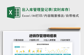 2021年出入庫(kù)管理登記表(實(shí)時(shí)庫(kù)存)