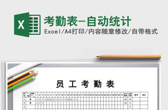 2021年考勤表-自動統計免費下載