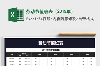 2022年勞動節(jié)值班表（2019年）免費下載