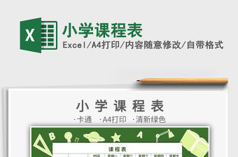 2021年小學課程表