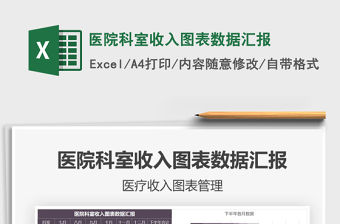 2021年醫(yī)院科室收入圖表數(shù)據(jù)匯報(bào)