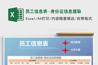 2021年員工信息表-身份證信息提取