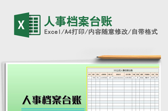 2021年人事檔案臺賬