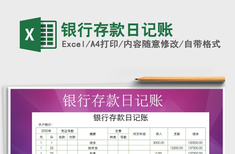 2021年銀行存款日記賬