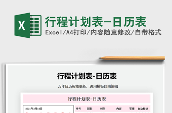 2021年行程計(jì)劃表-日歷表