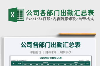 2021年公司各部門出勤匯總表