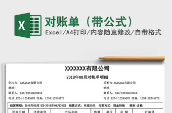 2021年對賬單（帶公式）免費(fèi)下載