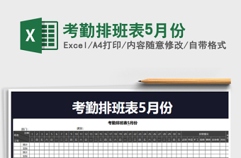 2021年考勤排班表5月份免費(fèi)下載