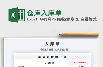 2021年倉(cāng)庫(kù)入庫(kù)單