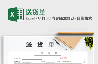 2022年送貨單免費下載