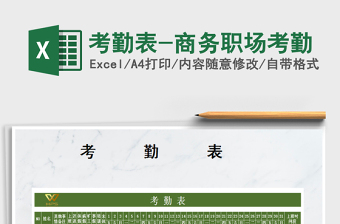 2021年考勤表-商務(wù)職場考勤免費下載