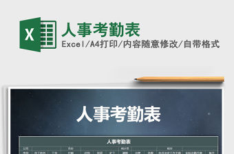 2022年人事考勤表免費下載