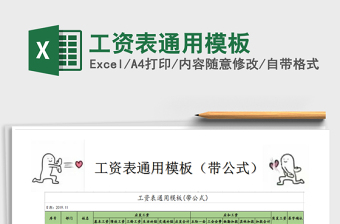 2021年工資表通用模板