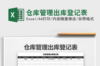 2021年倉庫管理出庫登記表免費(fèi)下載
